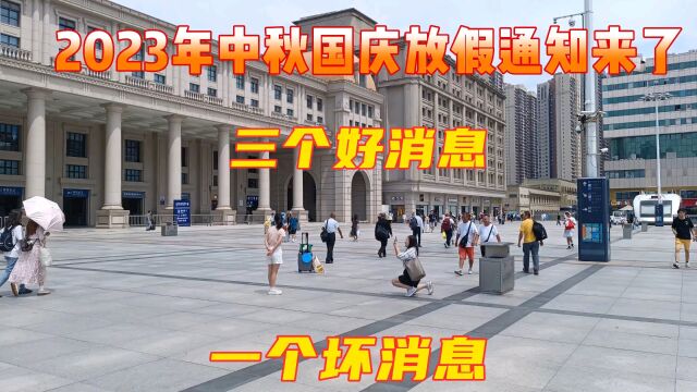 2023年中秋国庆放假通知来了,三个好消息,一个坏消息