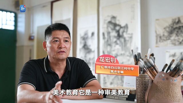 【视频】江村中学龙宏钊:美术是一种审美教育,“心法”比“画法”更重要|教师节之美术老师:给教育加点“多巴胺”⑤