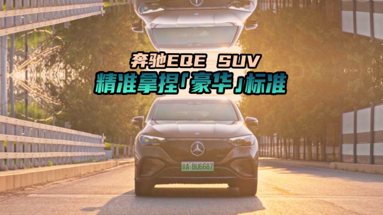 奔驰EQE SUV:豪华品牌纯电动SUV的最优解?