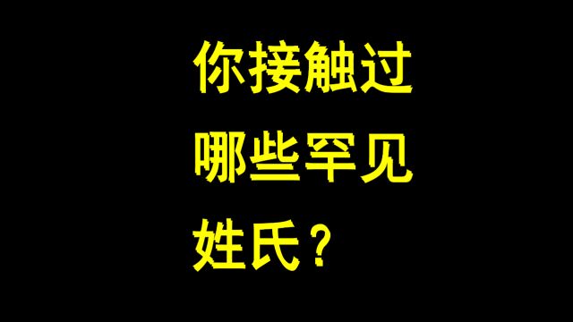 你接触过哪些罕见姓氏?