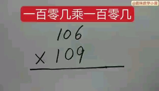 一百零几乘一百零几