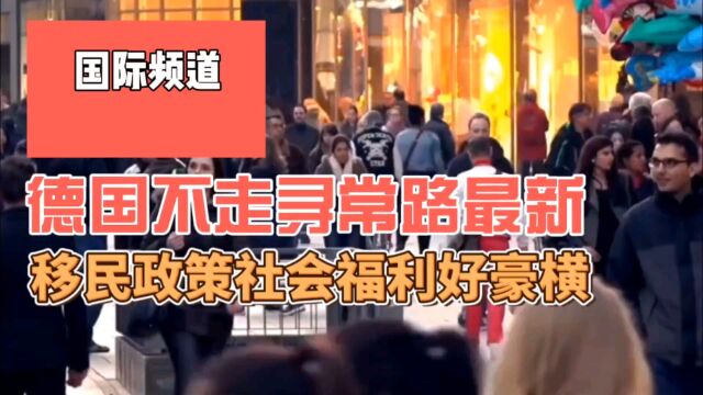 社会福利好,压根不用担心移民,德国移民政策最新调整为哪般