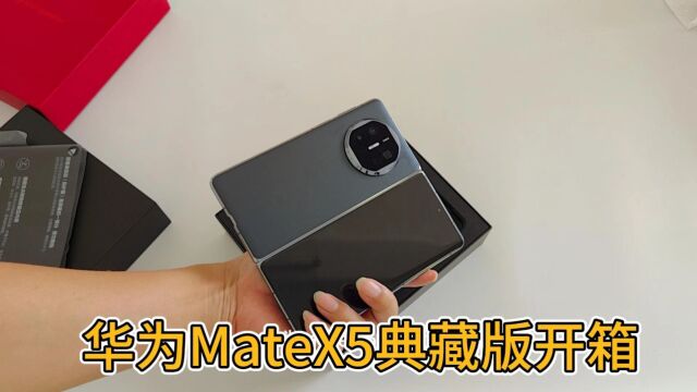 新一代理财产品!华为MateX5典藏版开箱,加价多少才能买到?