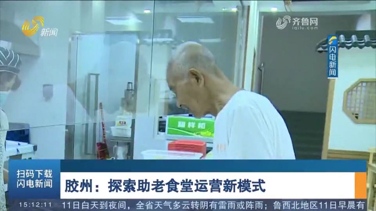 胶州:探索助老食堂运营新模式,让高龄老人吃得安全、吃得实惠