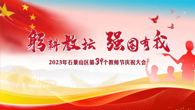 2023年北京市石景山区第39个教师节庆祝大会高清