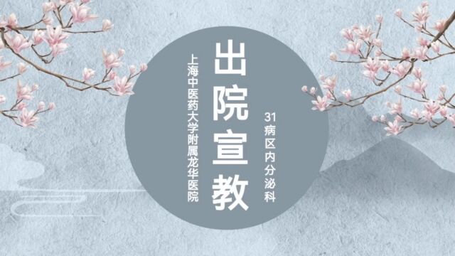 上海中医药大学附属龙华医院三十一病区内分泌科出院宣教