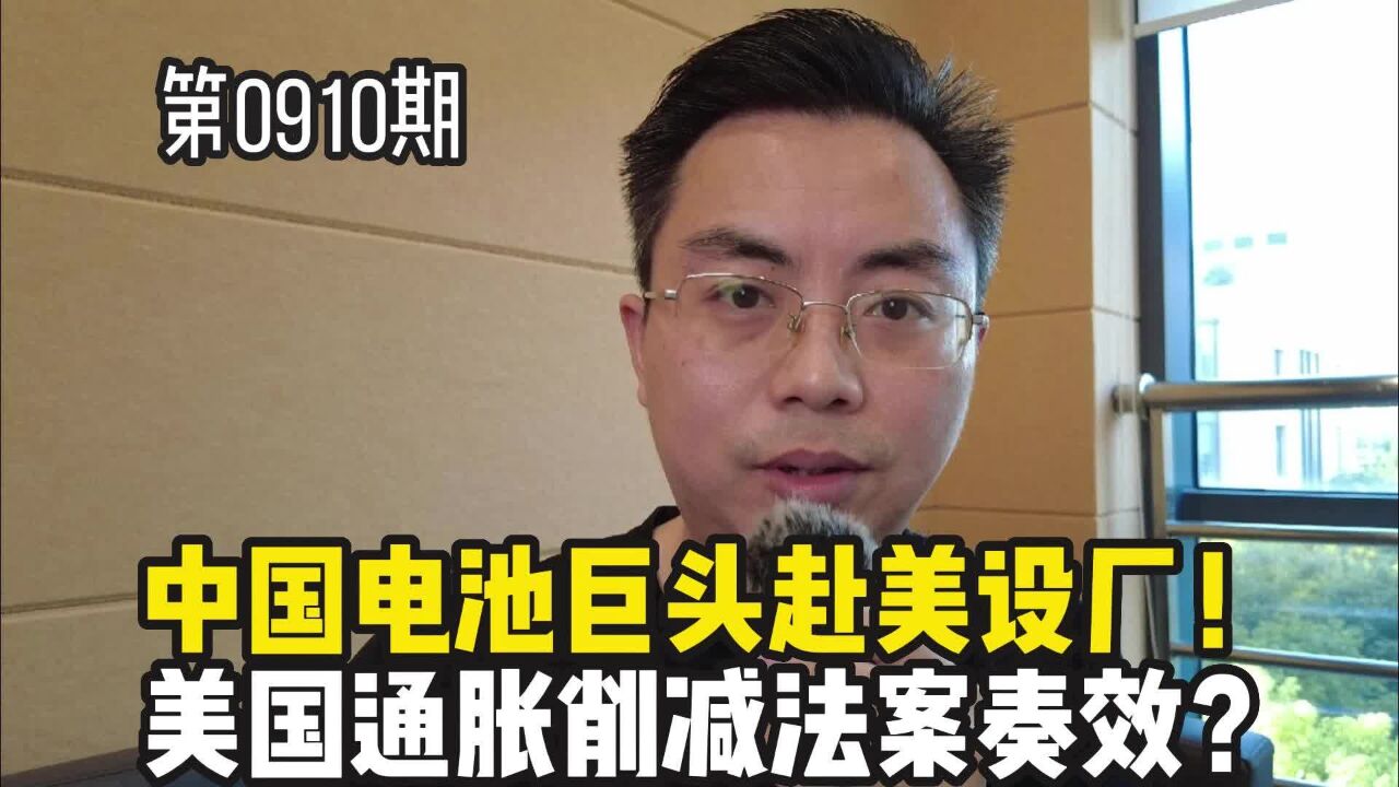 中国电池巨头在美国建超级工厂,当地承诺补贴近40亿