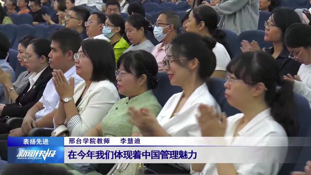 【表扬先进】邢台学院举办第39个教师节表彰大会