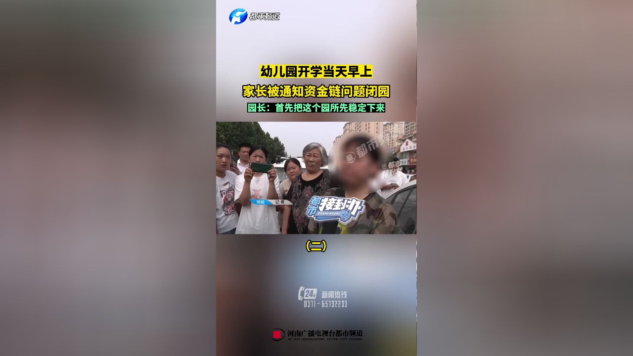 幼儿园开学当天早上,家长被通知资金链问题闭园,园长:首先把这个园所先稳定下来