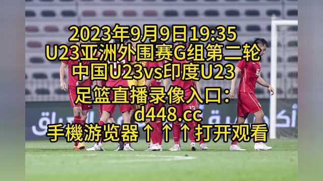 CCTV U23亚洲外围赛G组第二轮官方直播:中国U23vs印度U23(中文)高清全程完整视频