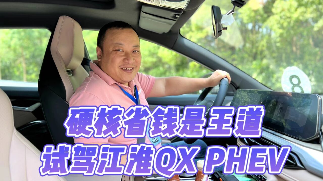 硬核省钱是王道 试驾江淮QX PHEV