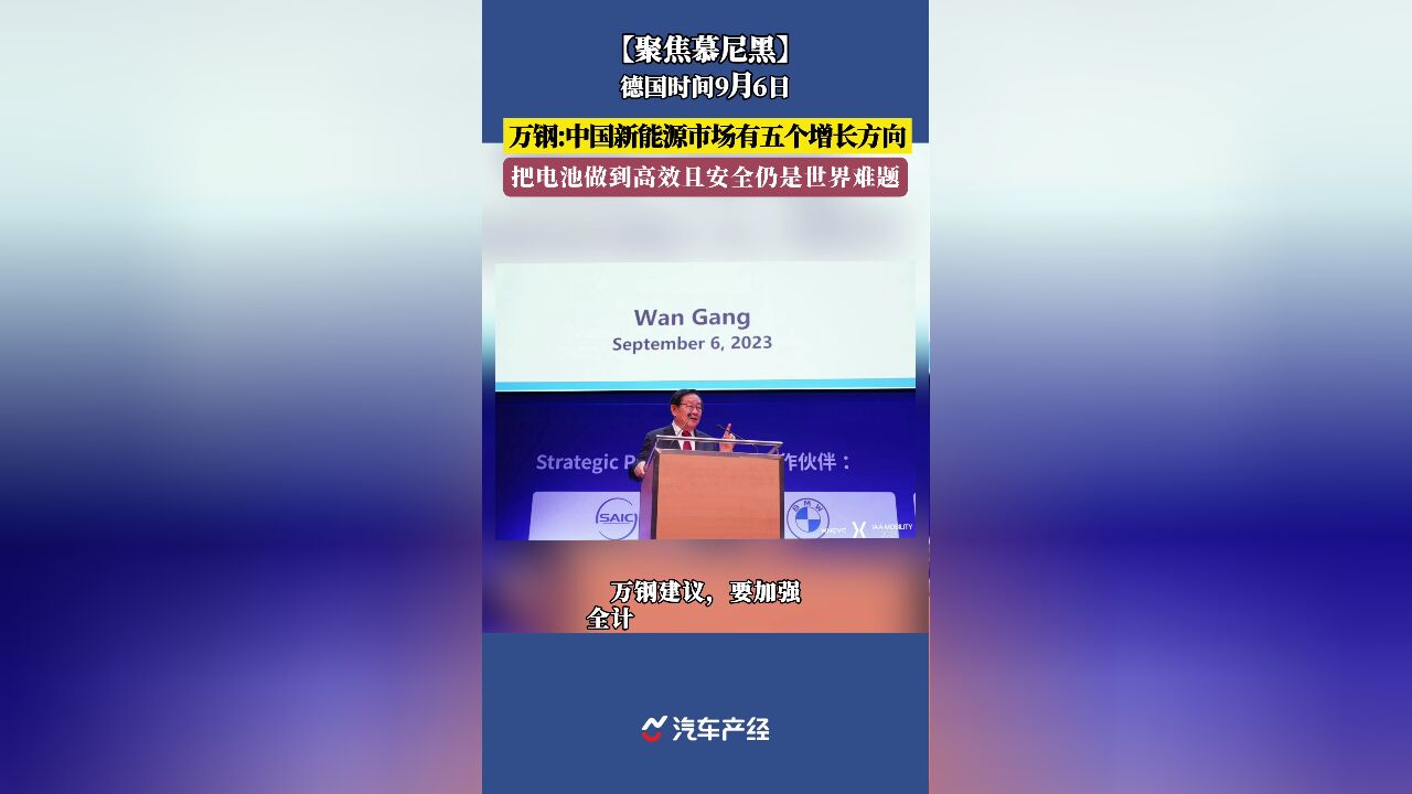 中国科协主席万钢发表演讲表示:中国新能源市场有5个增长方向