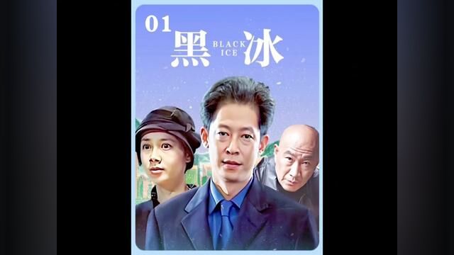 郭小鹏表面是企业家,背后的身份令人吃惊#因为一个片段看了整部剧 #一起追剧 #黑冰 #黑冰王志文 #后续更精彩