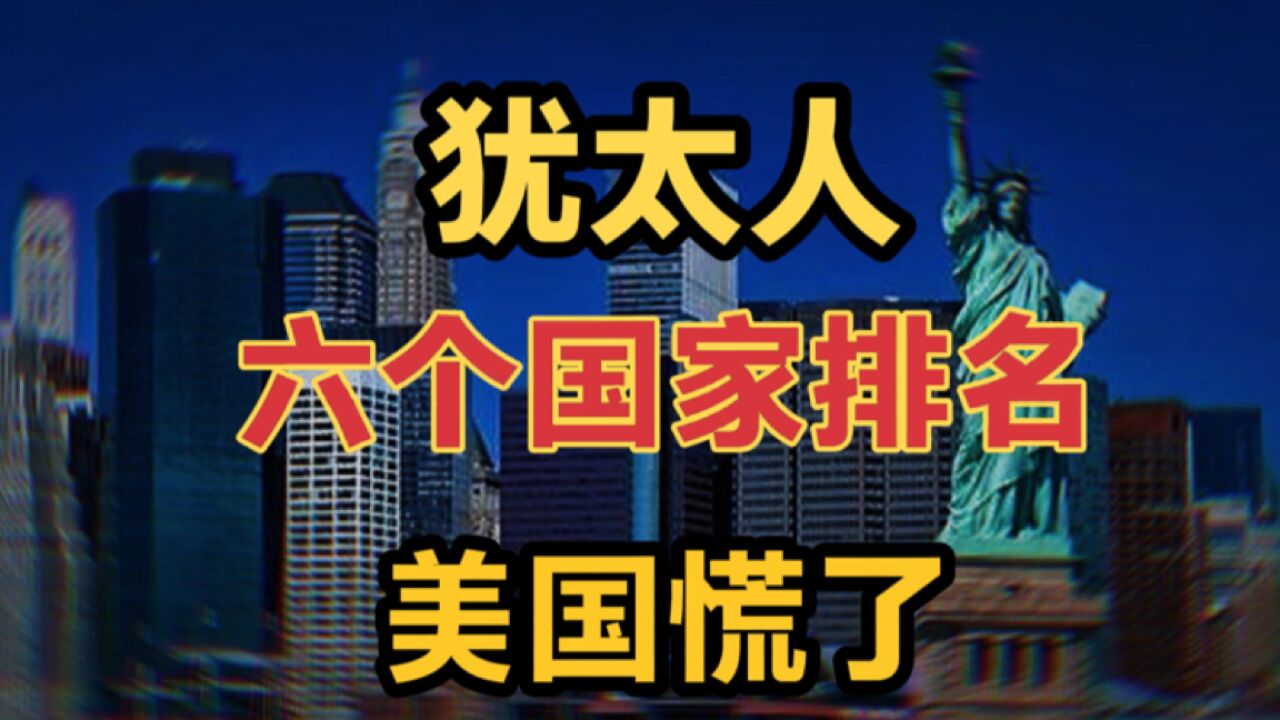 犹太人最多的6国家排名,以斯列不算,美国网友看到数据却慌了?