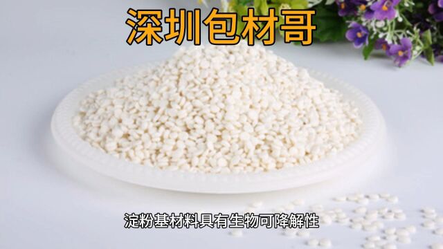 淀粉基生物降解塑料袋是什么,有啥有缺点?