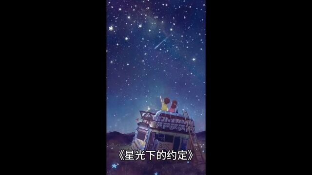 @超越人生 星光下的约定是民间故事之一