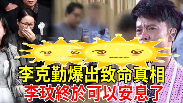 甄妮公开视频证据,关键证人李克勤爆出致命真相,李玟终于可以安息了