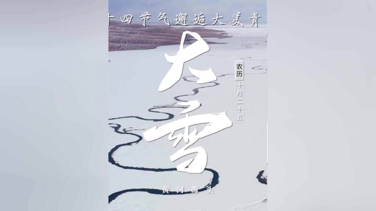 大雪已至.海拔四千米之上的黄河源头,四季严寒,依旧生机勃勃,坚韧而又热烈.黄河源头不仅是大自然的杰作