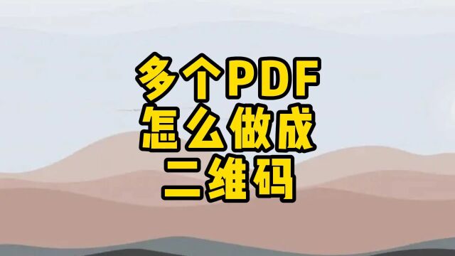 多个pdf怎么做成二维码?实现在手机上阅读PDF文件