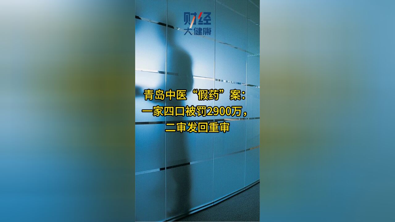 青岛中医“假药”案:一家四口被罚2900万,二审发回重审