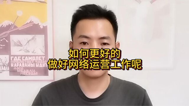 如何更好的做好网络运营工作呢