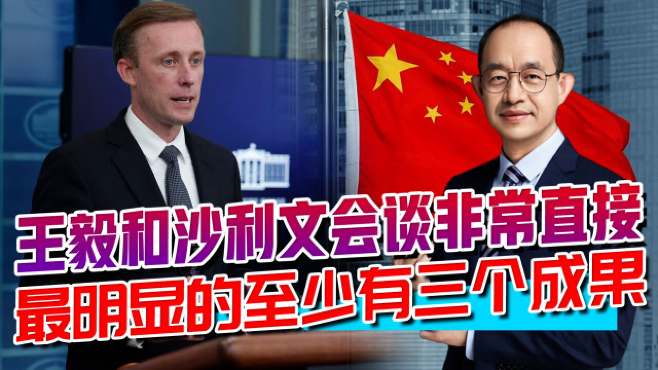 王毅与沙利文会谈,在外交战线上游刃有余,在战略层面有三大成果