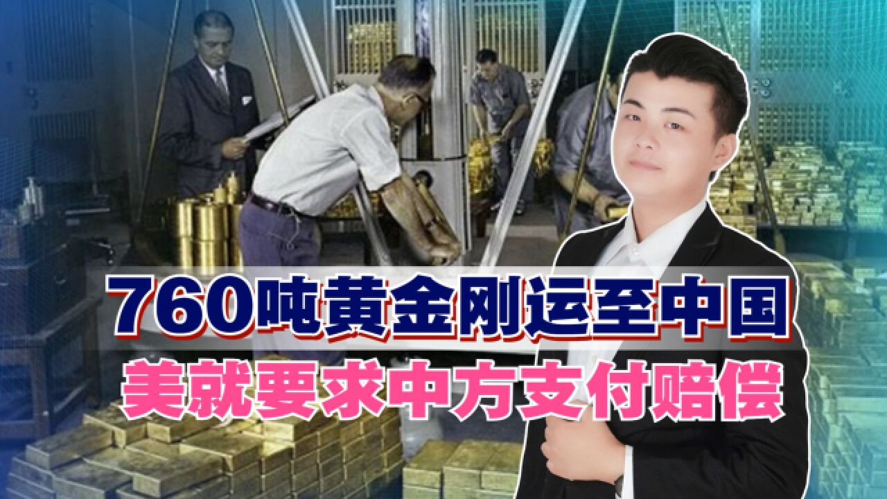 760吨黄金刚运至中国,美就要求中方支付赔偿