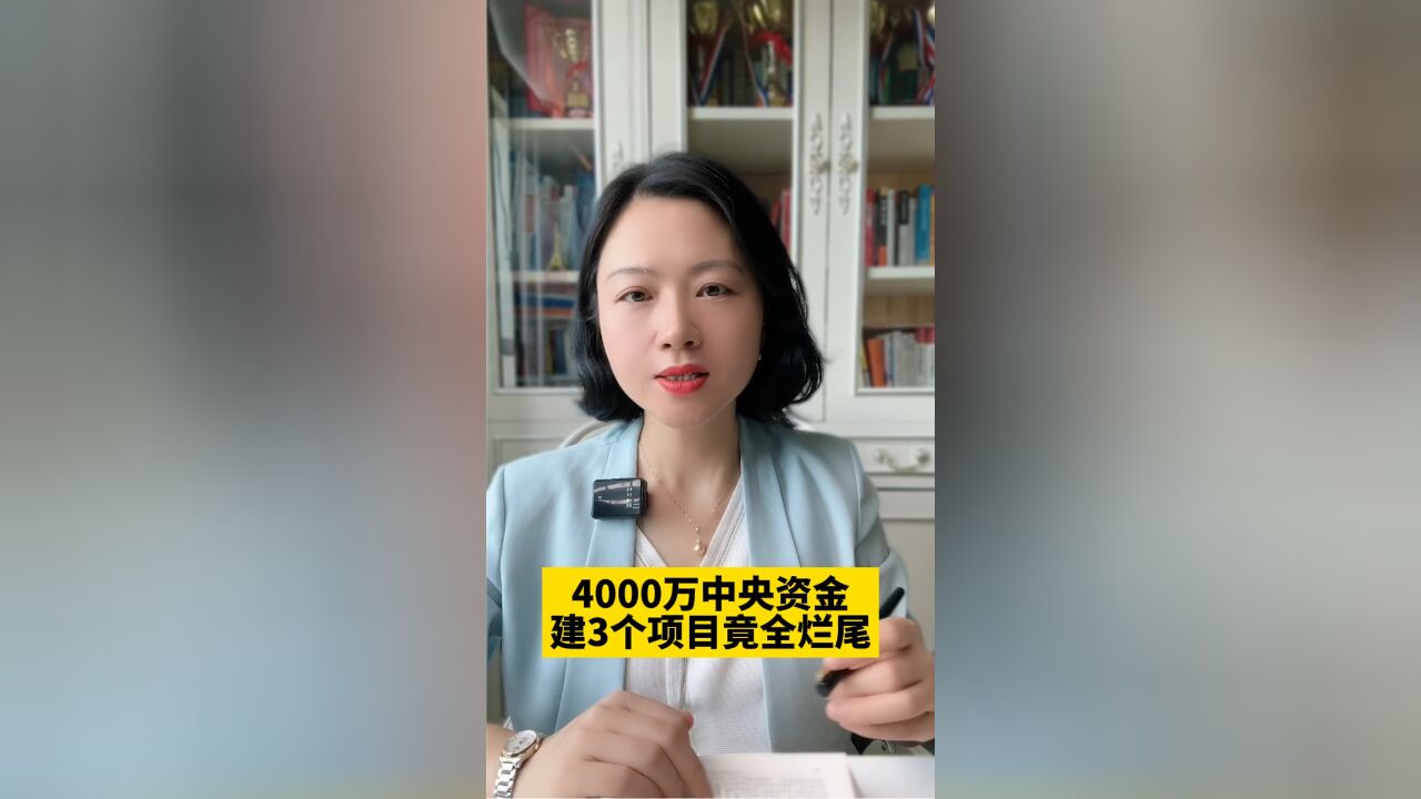 4000万中央资金建3个项目竟全烂尾,如果买的房烂尾了,该怎么办呢?