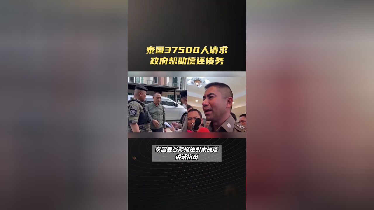 整整15亿泰铢!泰国37500人请求政府帮助偿还债务!为何?