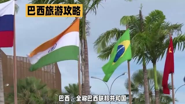 巴西,第五大国的壮丽风光及签证办理流程