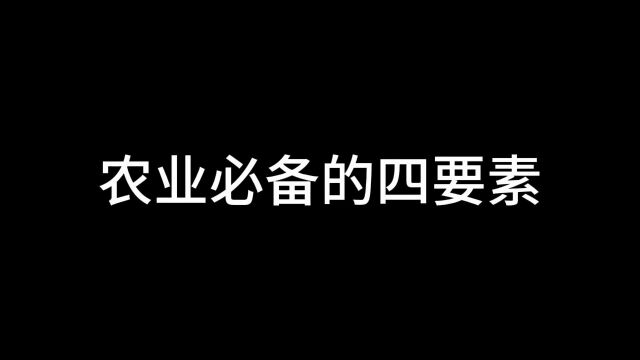 农业必备的四要素,都是哪四要素,这四要素又与农业有着哪些千丝万缕的关系,我们一起去看看鱼菜共生是怎么做的吧