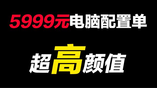 6千预算的电脑怎么配?这套配置真的超香颜值和性能全部在线,喜欢的老哥赶紧冲了