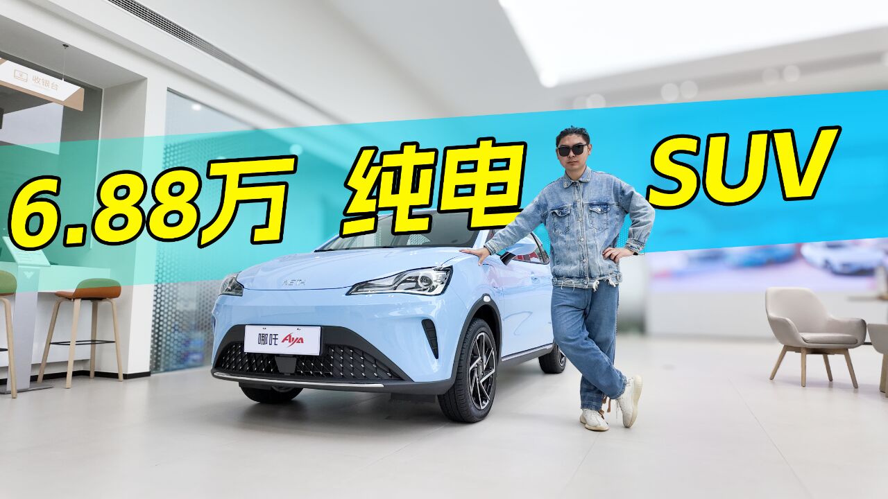 6.88万起售,五座纯电SUV,哪吒AYA具体版本怎么选?