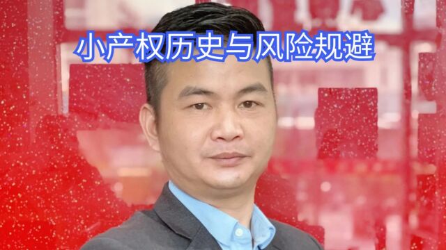 小产权房历史与风险规避