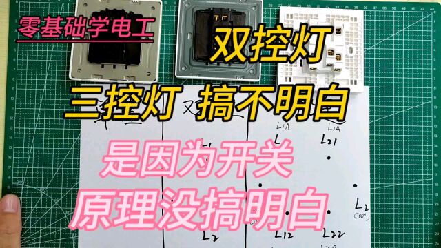 电工搞懂开关工作原理,才能搞懂双控灯、三控灯.会接线懂原理