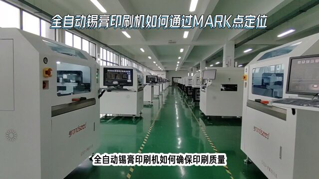 全自动锡膏印刷机如何MARK点定位识别