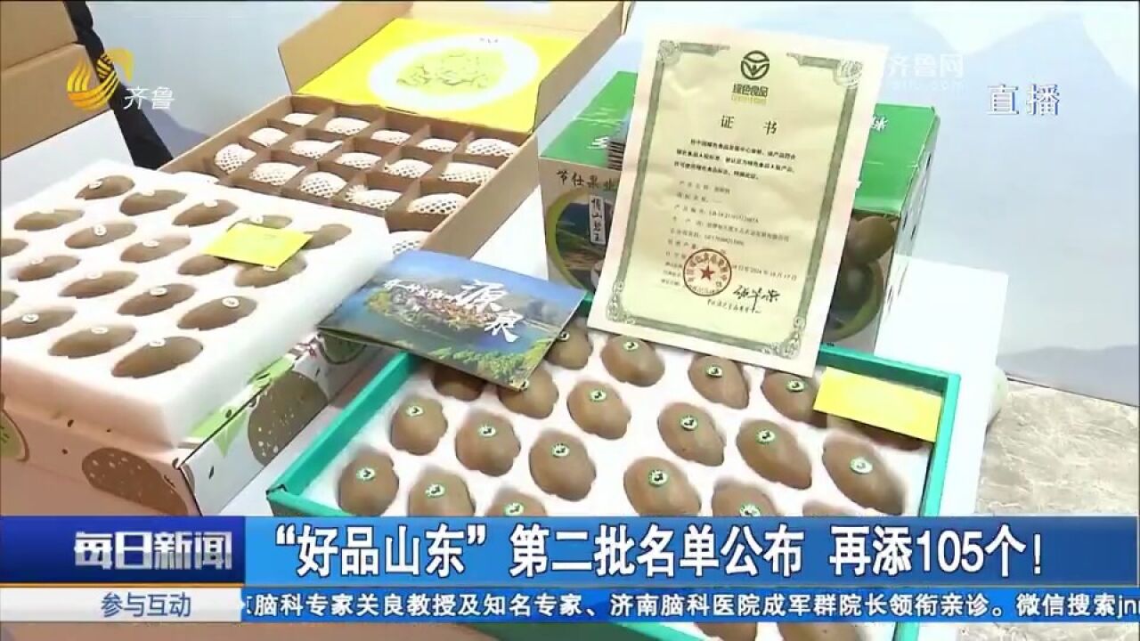 聚焦!第二批“好品山东”品牌遴选名单发布,105个品牌入选