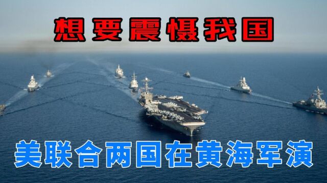 美联合两国在黄海军演,剑指我国.黄海对我们有多重要