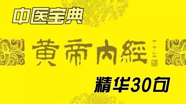 中医宝典《黄帝内经》:精华30句