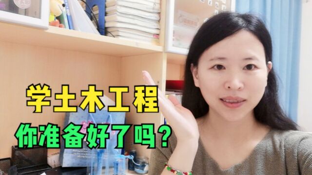 同济大学的土木工程学什么?第一次见到这么多专业课,太难了