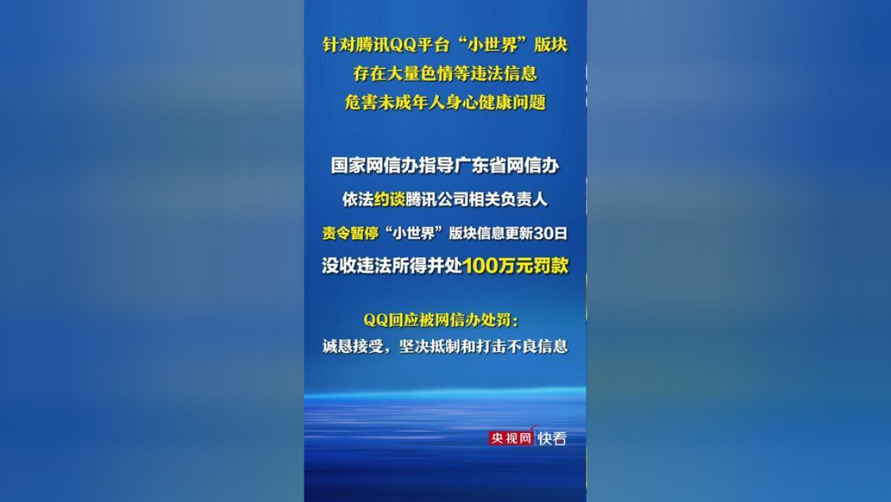 网信部门依法约谈腾讯公司相关负责人,责令暂停“小世界”版块信息更新30日,处100万元罚款QQ回应:诚恳接受