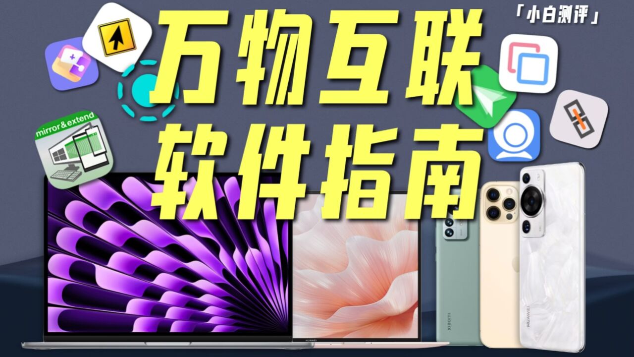 「小白」苹果安卓隔空投送?跨生态万物互联?APP全指南!