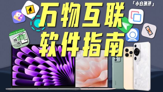 「小白」苹果安卓隔空投送?跨生态万物互联?APP全指南!