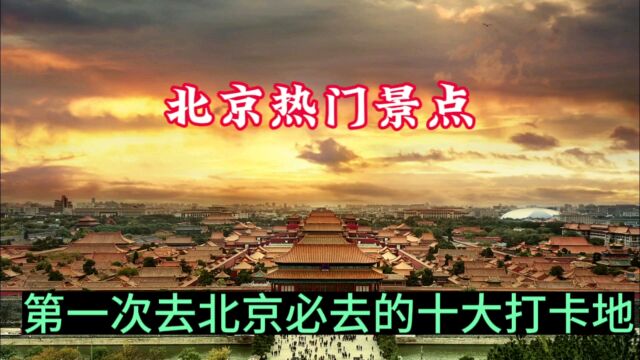 第一次去北京必打卡的十个景点,收藏起来国庆假期出发吧.