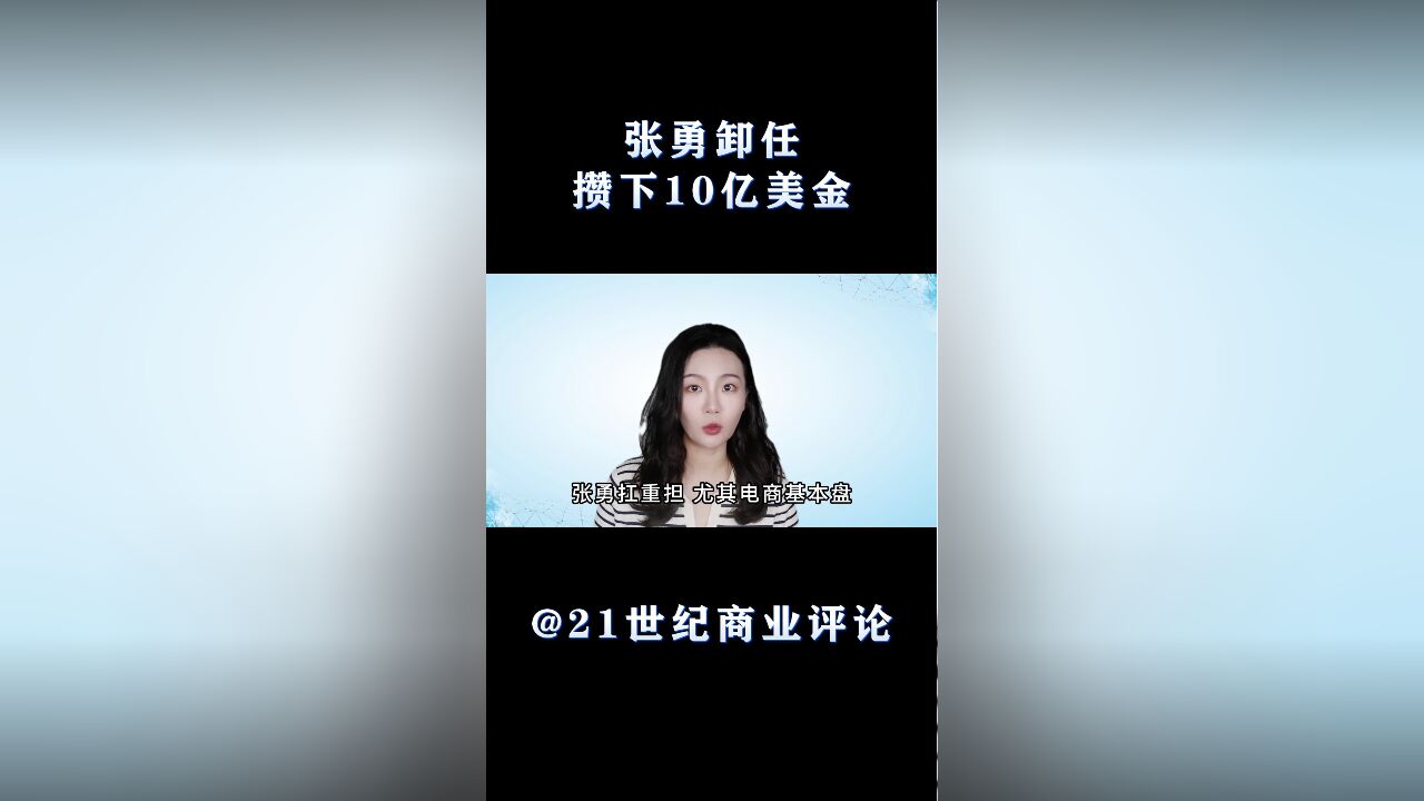 张勇卸任,攒下10亿美金