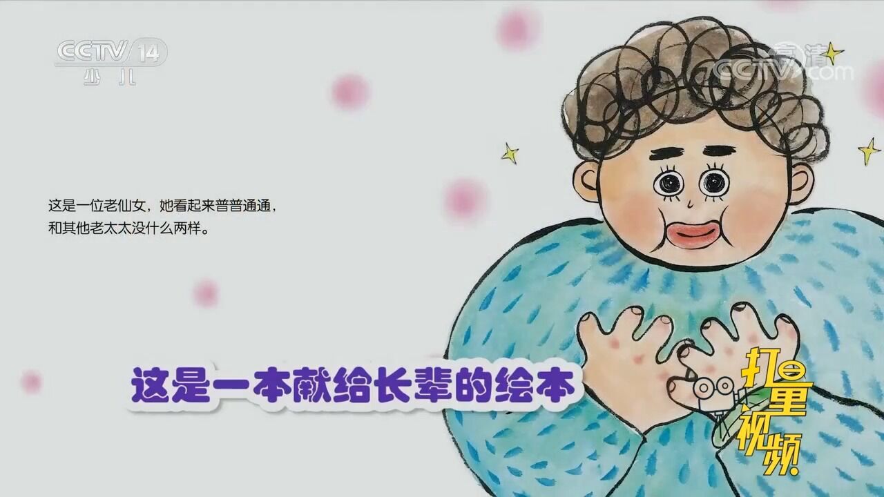 中国最美故事绘大家说ⷥ𗥄🺣€Š老仙女的魔咒》