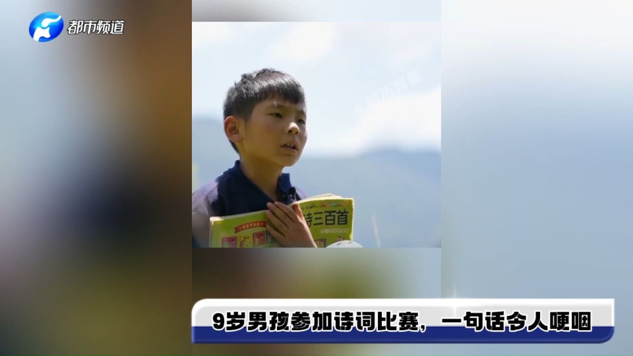 9岁男孩参加诗词比赛,一句话令人哽咽