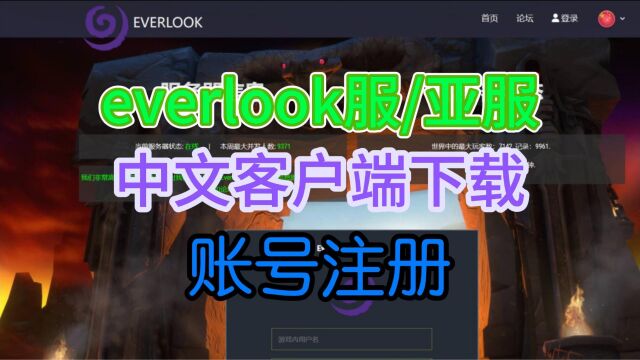 魔兽世界everlook服亚服正式推出啦!everlook服亚服中文客户端下载/账号注册