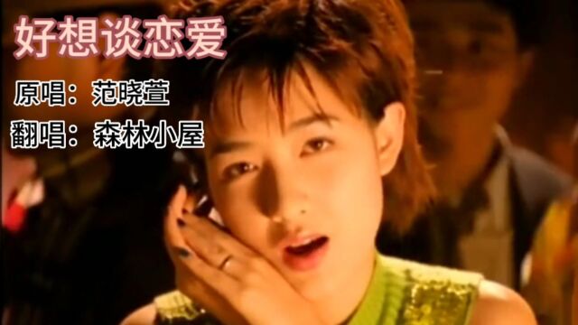 歌曲《好想谈恋爱》原唱:范晓萱 翻唱:森林小屋