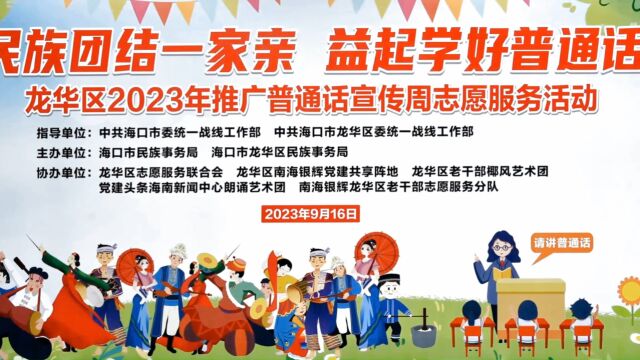 “民族团结一家亲 益起学习普通话”龙华区2023年推广普通话宣传周1花絮